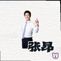 张昂