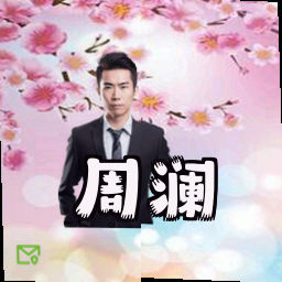 周澜
